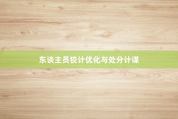 东谈主员狡计优化与处分计谋