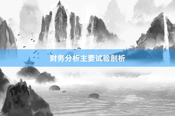 财务分析主要试验剖析