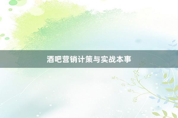 酒吧营销计策与实战本事